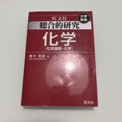 旺文社 総合的化学・化学基礎のサムネイル