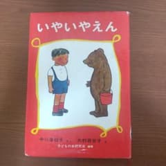 いやいやえんのサムネイル