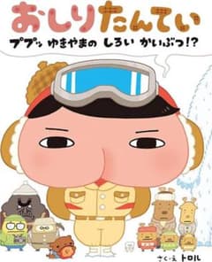 おしりたんてい　ププッゆきやまのしろいかいぶつ？のサムネイル