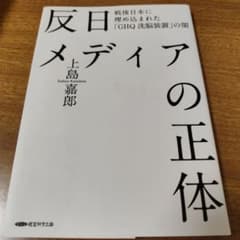 反日メディアの正体 上島嘉郎著のサムネイル