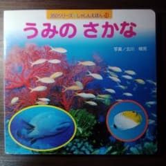 うみのさかな 350シリーズ しゃしんえほん 19のサムネイル