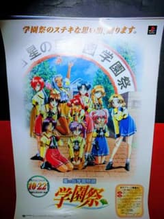 ゲームポスター 星の丘学園物語 学園祭 アニメポスター 非売品ポスター 