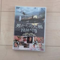 男たちの大和 YAMATO DVDのサムネイル