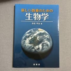 新しい教養のための生物学 赤坂甲治 著のサムネイル