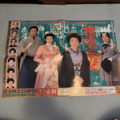帝国劇場 平成6年1月公演横浜どんたく ポスター チラシ 涼風真世 山田