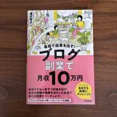 最短で成果を出す! ブログ副業で月収10万円のサムネイル