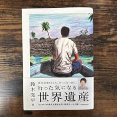 【行った気になる世界遺産】鈴木亮平 ワニブックス