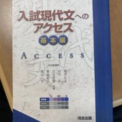 入試現代文へのアクセス 基本編のサムネイル