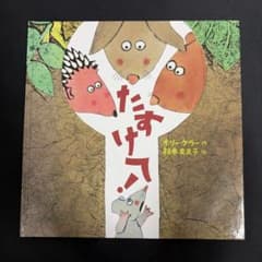 絵本 たすけて！ ホリー・ケラー作 福本友美子訳のサムネイル