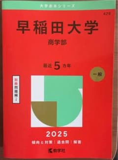 早稲田大学 商学部 2025のサムネイル