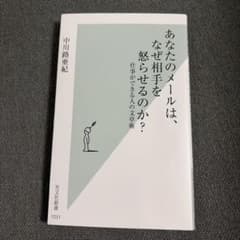 あなたのメールは、なぜ相手を怒らせるのか? 仕事ができる人の文章術のサムネイル