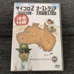 수요일 어때요 DVD 주사위 2 호주 ~서일본 완전 제패~