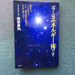 ぼくはエネルギー体ですのサムネイル