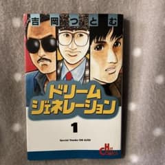 ドリームジェネレーション　1〜8巻　【全冊初版】 吉岡つとむ　THE ALFEE ドリームジェネレーション 1巻 THE ALFEE 吉岡 つとむ - メルカリ