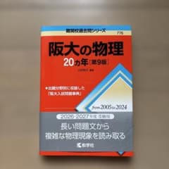 阪大の物理　20カ年第9版　難関校過去問シリーズのサムネイル