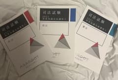 司法試験 2021 短答知識完成講座 アガルート 3冊セットのサムネイル