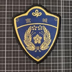 20点限定 レプリカ 宮城 ワッペン ミリタリー サバゲー 縫い付け 警察