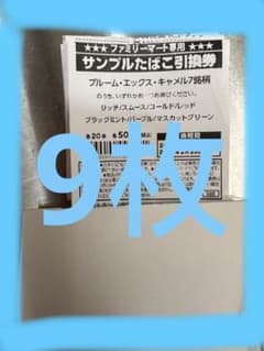 ファミリーマートタバコ引換券　9枚のサムネイル