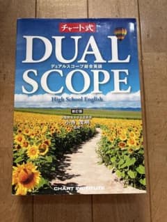 DUAL SCOPE 総合英語 新訂版 暗唱例文集付のサムネイル
