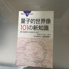 量子的世界像 101の新知識 ブルーバックスのサムネイル