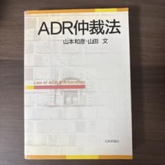 ADR仲裁法 山本和彦・山田文のサムネイル