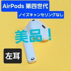 美品！AirPods4 第四世代 左耳 ノイズキャンセリングなし A3053 - メルカリ