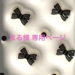 まる様 専用ページのサムネイル
