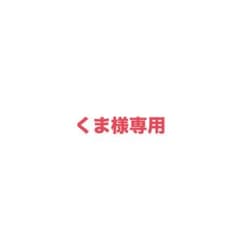 くま様専用のサムネイル