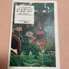 みんなが幸せになるホ・オポノポノ : ハワイに伝わる癒しの秘法 : 神聖なる知…のサムネイル