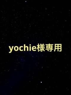 yochie様専用のサムネイル