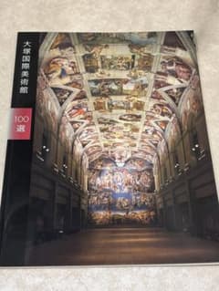 1988年 大塚国際美術館 100選のサムネイル