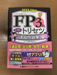 FP3級 合格のトリセツ 速習問題集 2023―24年版のサムネイル