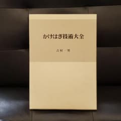 かけはぎ技術大全 吉村一男のサムネイル