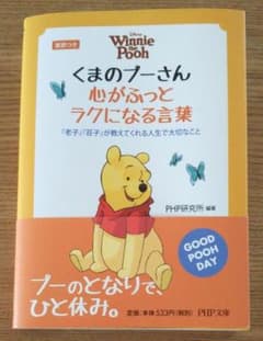 くまのプーさん心がふっとラクになる言葉 : 『老子』『荘子』が教えてくれる人生…のサムネイル