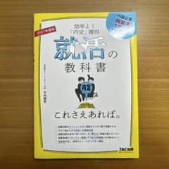 就活の教科書 2027年版 TAC出版のサムネイル