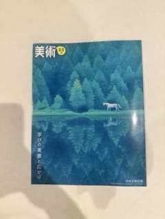 美術 2・3 上 学びの実感と広がり 日本文教出版のサムネイル