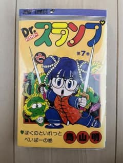 斉天大聖様専用【初版希少】Dr.スランプ アラレちゃん 7巻 プラスオマケ付きのサムネイル
