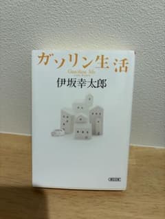 ガソリン生活 伊坂幸太郎のサムネイル