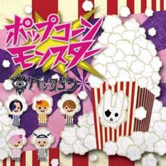 ペンタゴン　ポップコーンモンスター　Bタイプのサムネイル