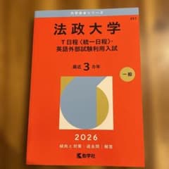 法政大学(T日程〈統一日程〉・英語外部試験利用入試) 2026年度版のサムネイル