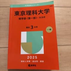 東京理科大学 理学部〈第一部〉-B方式 2025年版 赤本のサムネイル