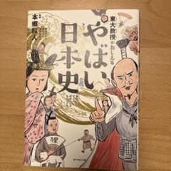 東大教授がおしえる やばい日本史のサムネイル