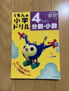くもんの小学校ドリル　4年生　分数-少数のサムネイル