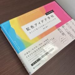 配色アイデア手帖 めくって見つける新しいデザインの本[完全保存版]のサムネイル