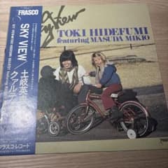 [レコード　オリジナル見本盤] 土岐英史 SKY VIEW LP スカイビュー レコード オリジナル見本盤] 土岐英史 SKY VIEW LP スカイビュー