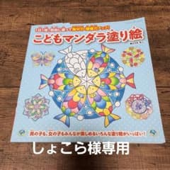 こどもマンダラ塗り絵 1日1枚、自由に塗って集中力・想像力アップ!のサムネイル