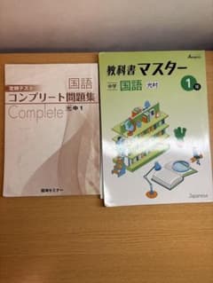 中1 国語 問題集2冊 答え付き コンプリート 教科書マスターのサムネイル