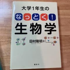 大学1年生のなっとく!生物学のサムネイル