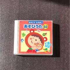 あそびうた50CD☆のサムネイル