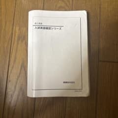 鉄緑会 高3英語 入試英語確認シリーズのサムネイル